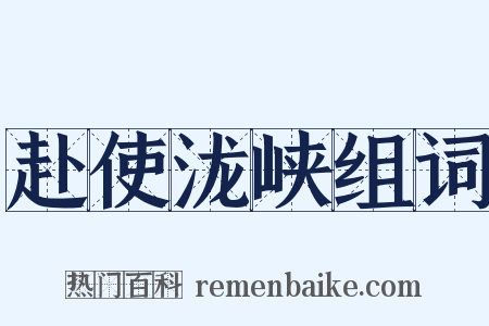 赴使泷峡组词是什么意思的图片
